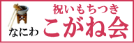 （株）彩催が運営する　出張もちつき専門サイト　こがね会大阪