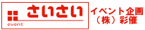 ソッポさん所属会社　大阪のイベント企画会社株式会社彩催